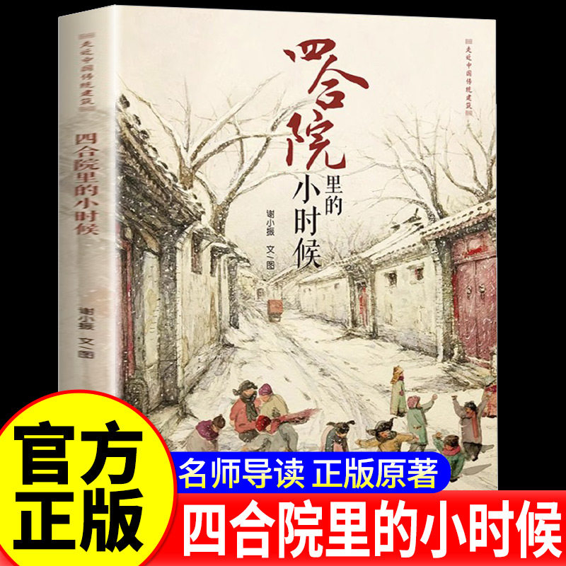 四合院里的小时候 精装 入选2018中国原创绘本200 欣赏传统建筑构造之美 让传统文化可感可触 专业建筑师经验之作 感受空间魅力图片