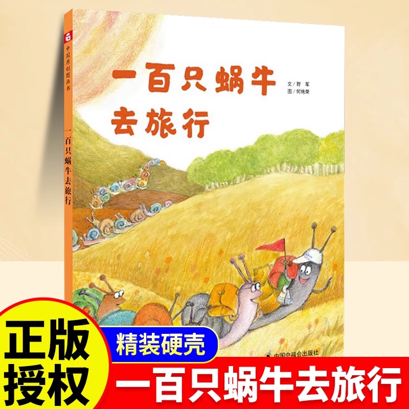 孙俪微博推荐绘本一百只蜗牛去旅行精装绘本野军中国福利会3-6岁亲子共读童话故事书幼儿园宝宝寒暑假课外阅读书2岁到5岁读的绘本