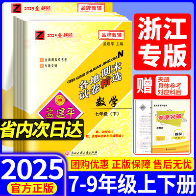 浙江专用2025春孟建平各地期末试卷精选七下八下九年级上册下册数学科学浙教版语文英语外研版历史与社会思想品德人教版期末测试卷