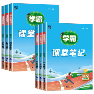 经纶学典学霸的暑假预科班课堂笔记小学一二三年级四五六年级上册下册语文课本同步教材全解读帮七彩状元大课堂随堂笔记预习资料
