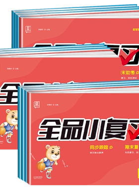 全品小复习语文数学英