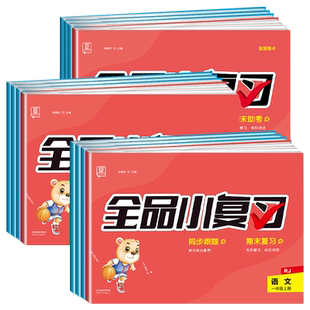 全品小复习语文数学英语小学一二三四五六年级上下册人教苏教版北师大版译林版123456年级教材同步期中自我检测试卷期末总复习