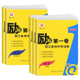 2026版励耘第一卷语文数学英语科学历史与社会道德与法治浙江地区专用初中中考基础练习题复习试卷模拟真题汇编测试中考优化卷