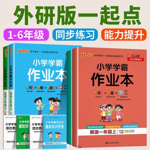 外研版一年级起点小学学霸作业本