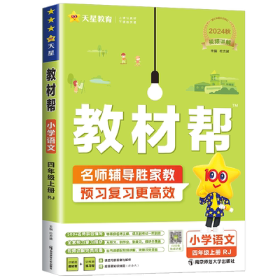 2026小学教材帮四年级上册语文人教版课堂笔记数学英语北师版苏教版上册下册课本同步讲解辅导书教材全解状元大课堂练习册七彩课堂
