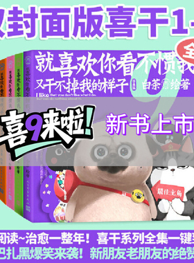 新书】喜干9喜干8就喜欢你看不惯我又干不掉我的样子12389喜干漫画全套9册新书干不过我的样子白茶吾皇巴扎黑漫画书籍爆笑日常