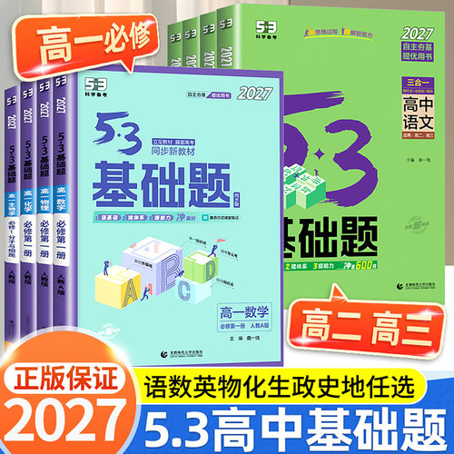 2027版53高中基础题数学物理化学生物语文英语政治历史地理高考1000题全套五三基础1500题高二高三教辅复习资料练习必刷题人教版