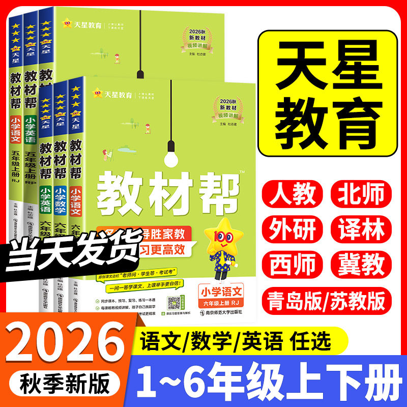 2026春小学教材帮语文一二三年级下四五六年级下册数学英语人教版北师苏教译林版课本教材同步讲解黄岗学霸随堂课堂笔记预习书上册