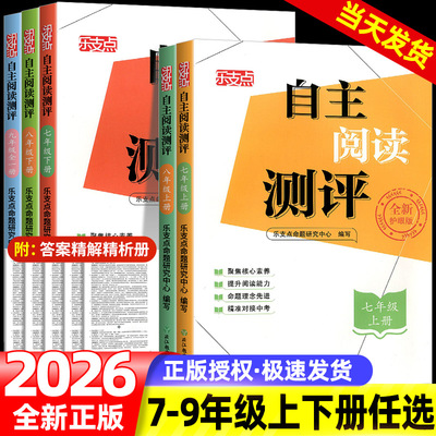 2026新版 乐支点自主阅读测评浙江教育出版社初中七年级八年级九年级上册下册语文人教版课本同步阅读理解专项训练中考总复习
