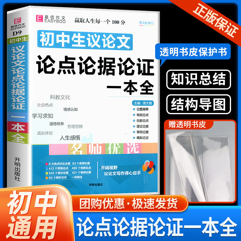 新版初中生议论文论点论据论证一本全初一二三七八九年级中考作文书素材范本大全中学生复习资料语文论句集精选写作技巧书怎么样,好用不?