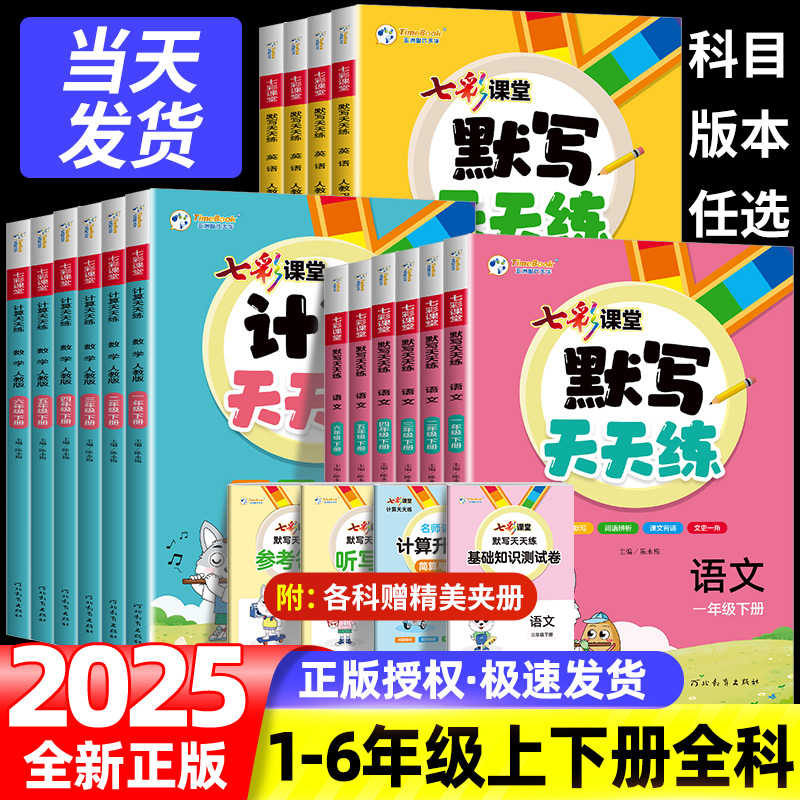 2025春七彩课堂默写计算天天练一二年级三年级四年级五六年级上下册语文数学英语人教版北师大版同步练习册默写计算小达人专项训练