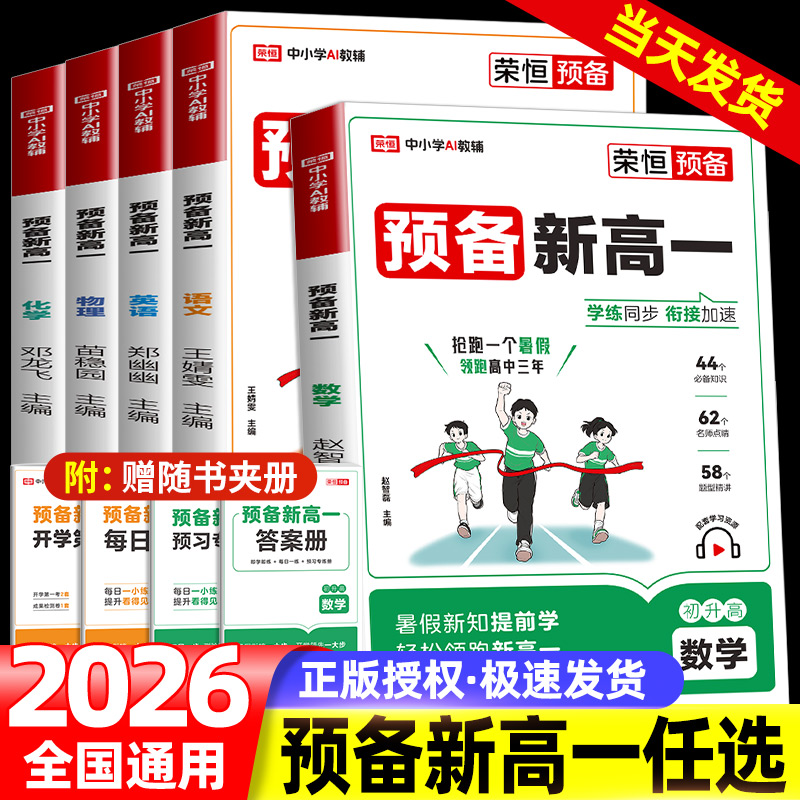 2026荣恒预备新高一语文数学英语物理化学高一上册课本预习方法技巧高一上册课本预习方法技巧高中语文基础知识盘点自测练习题
