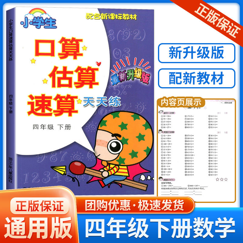 小学生口算估算速算天天练 四年级下册 最新升级版 配合 教材 4年级下册学生数学阶梯式训练练习册课外复习奥数必刷题