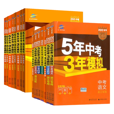 浙江专用5年中考3年模拟总复习