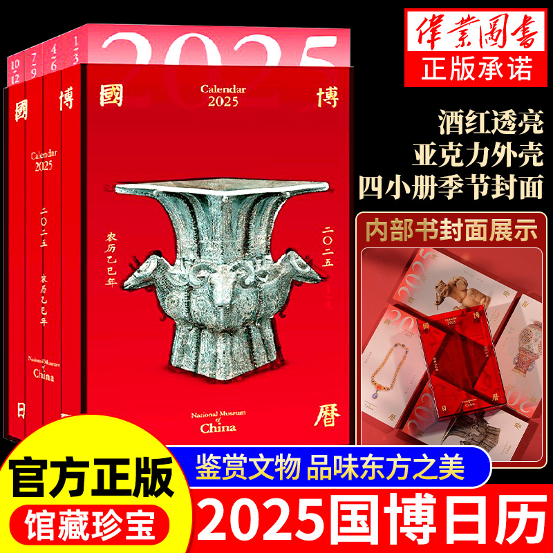 国博日历2025年 农历乙巳年正版蛇年台历国家博物馆 文物国宝知识科普艺术历史考古文化365件馆藏精品文物新款新年日历 2025年台历