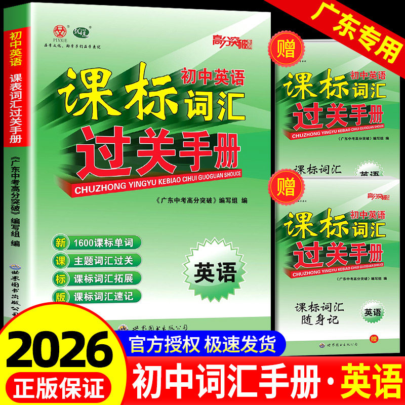 2026广东中考高分突破初中英语课标词汇过关手册七八年级九年级上下册人教版高分突破英语专项1600单词一本解决初中三年英语词汇书图片