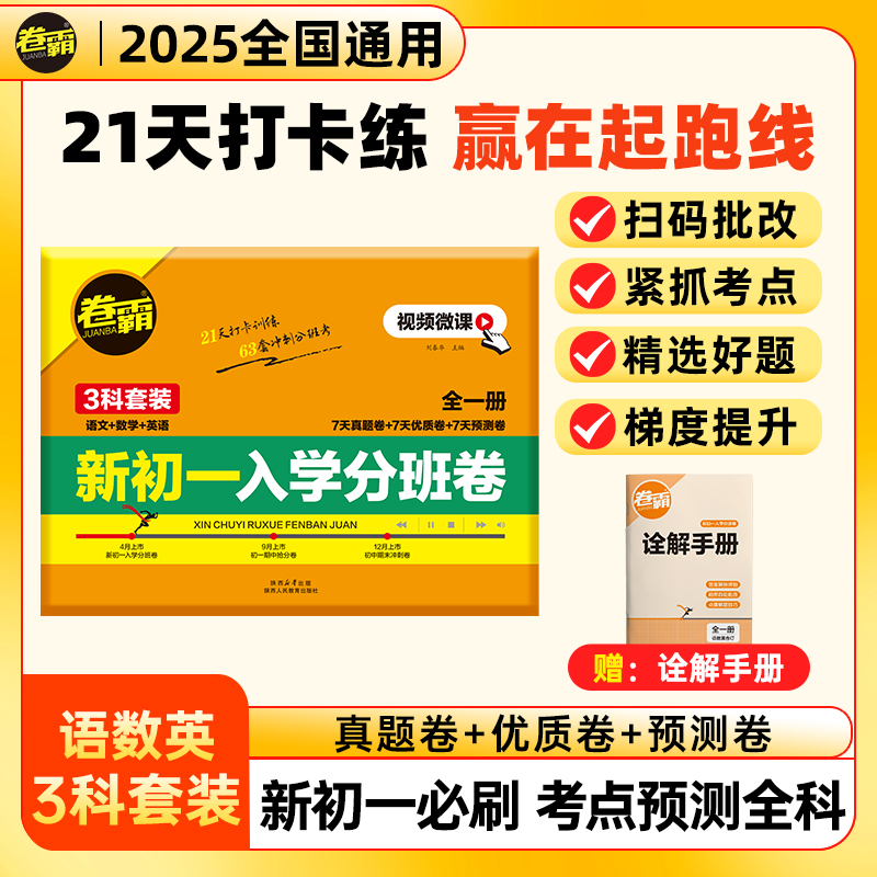 卷霸新初一入学考试分班试卷