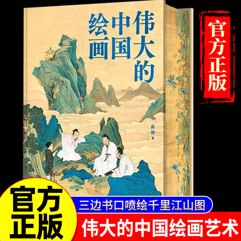 伟大的中国绘画刷边款 正版典藏 130+幅传世名作 8幅超长拉页 超震撼赏析国画之美 1600年中国美术史传世珍品及其背后的故事珍品书