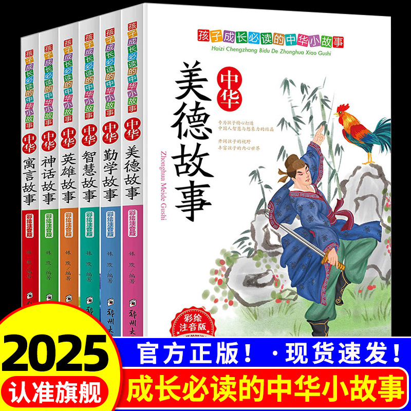 现货全6册中国古代寓言故事大*全精选彩图注音版中华勤学故事+智慧故事+中国神话故事+传统美德故事一二三四年级课外书儿童文学书