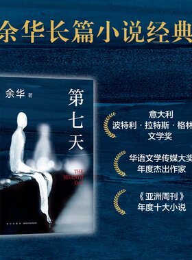 现货速发】第七天 余华优秀获奖作品免邮正版书继活着兄弟长篇小说小说经典讲述生命的幸福和苦难的书国珍藏精美装版抖音门铃响了