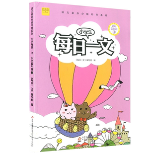 新版 小学生每日一文 一二三四五六年级上册下册 小学生同步学习课外阅读书籍必读阅读理解阶梯专项练习训练书课后能力提升辅导书