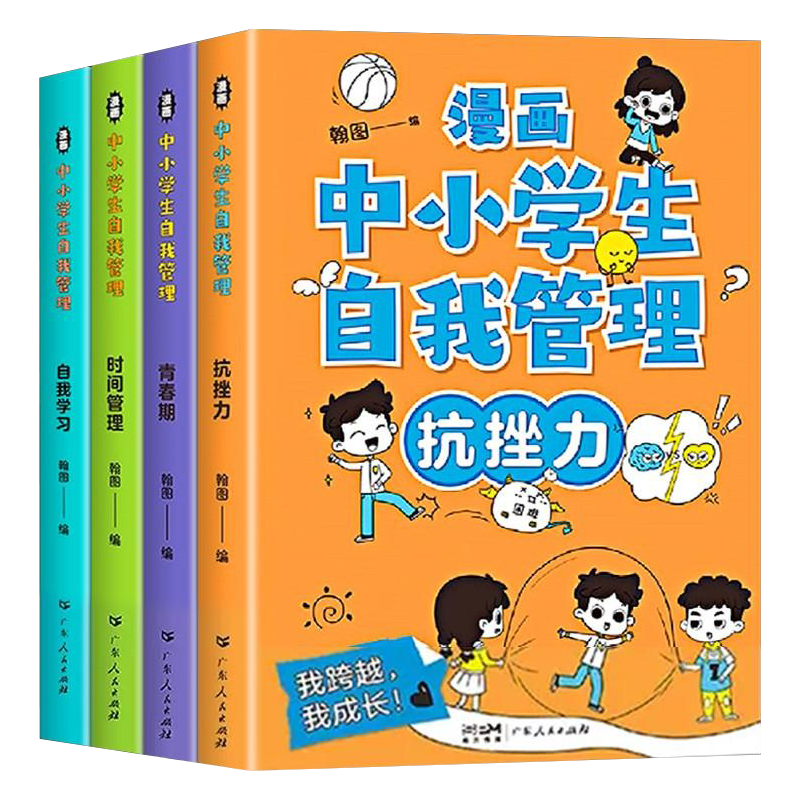漫画小学生自我管理+心理学