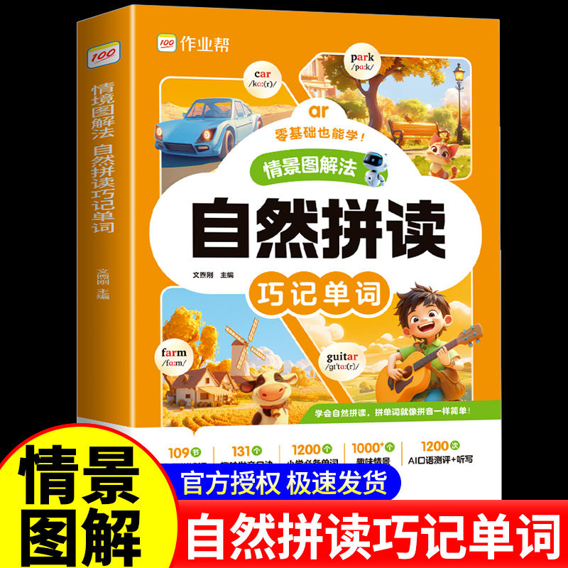 作业帮情景图解法自然拼读法巧记单词小学英语单词汇总表记背神器一二二三四五六年级1200词音标视频讲解一本通牛津名师拼读课