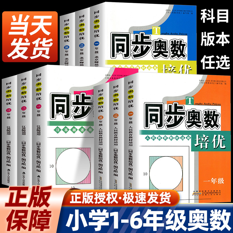 同步奥数培优一二三四五六年级 人教版北师大版苏教版 小学数学思维训练上册下册同步练习册教程奥赛教材从课本到奥数举一反三竞赛 书籍/杂志/报纸 小学教辅 原图主图