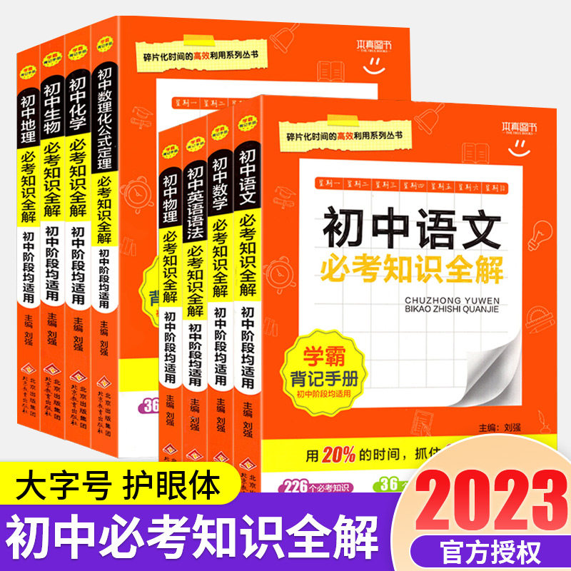 2023版初中必考知识全解语文数学英语物理化学生物历史地理七八九年级上册下册全套人教版学霸知识大全公式定律背记手册归纳大全高性价比高么？