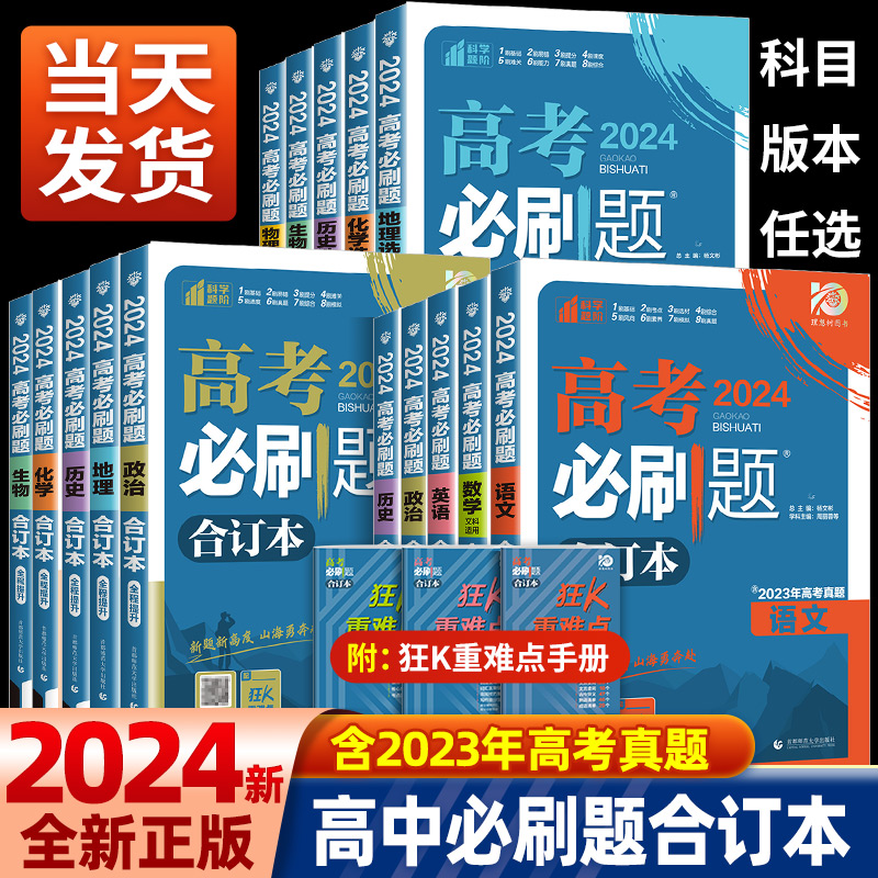 高考必刷题2024合订本新高考必刷题数学物理化学生物语文英语政治历史地理高三一轮二轮复习资料高考高中必刷题2023年真题模拟试卷