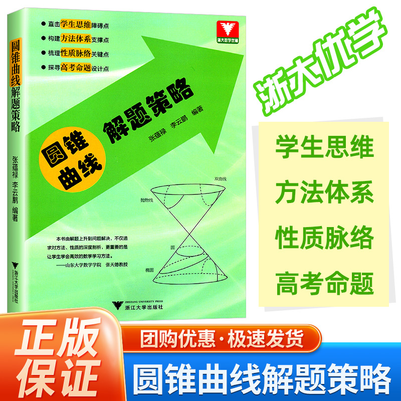 圆锥曲线解题策略 博库网高中数学专题方法论高一高二高三必修教材辅导书浙大优神奇的圆锥曲线的秘密真题必刷题思想方法导引