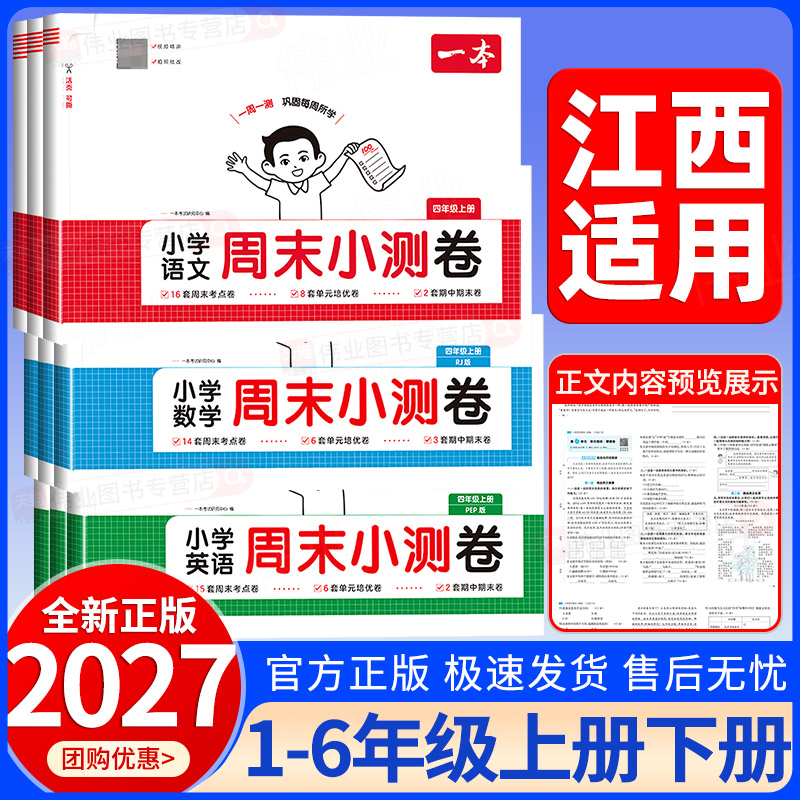 江西适用2026秋一本周末小测卷一二三四五六年级上册下册语文数学英语人教版北师大版外研版小学同步考点单元卷期中期末模拟考试卷