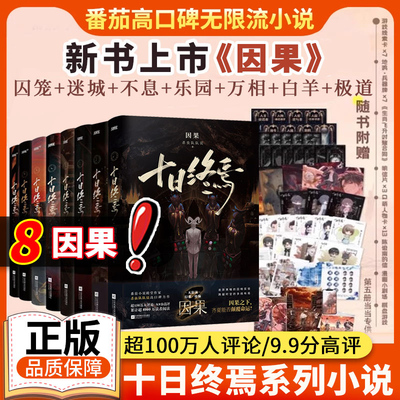 十日终焉8册任选 囚笼+迷城+不息+乐园+万相+白羊+极道+因果+入梦杀虫队队员番茄小说高分悬疑脑洞小说青春文学悬疑推理无限流小说