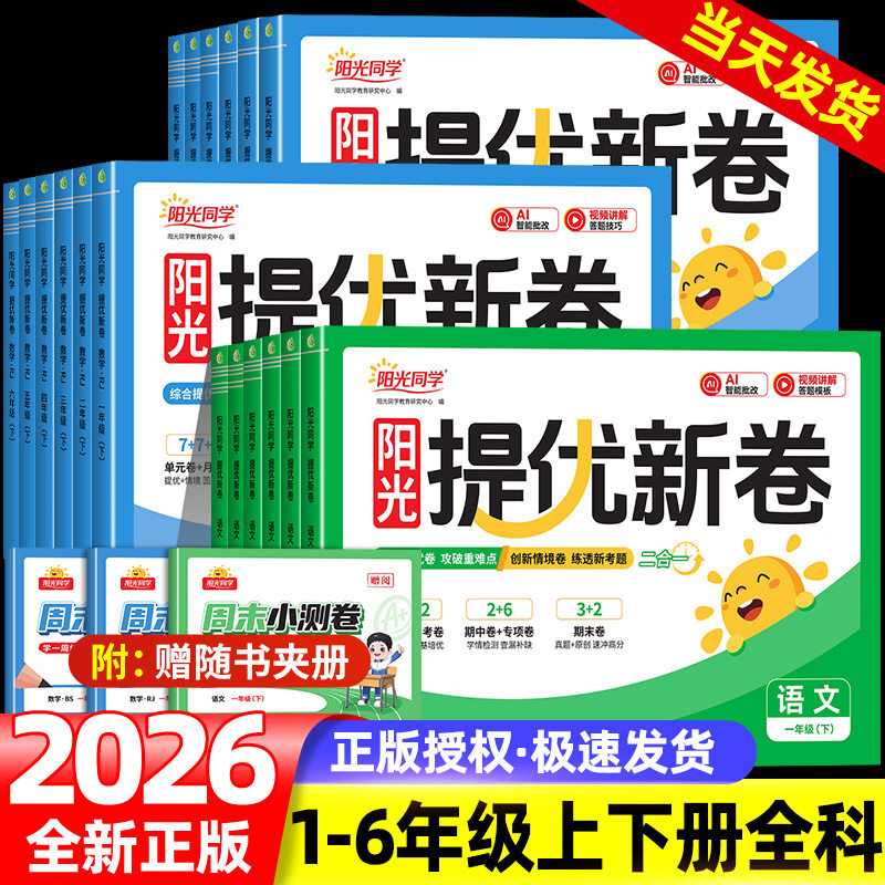 2026春新版阳光同学提优新卷一二三四五六年级上册下册语文数学英语人教版北师大苏教版同步试卷小学单元专项卷期中期末基础测试卷