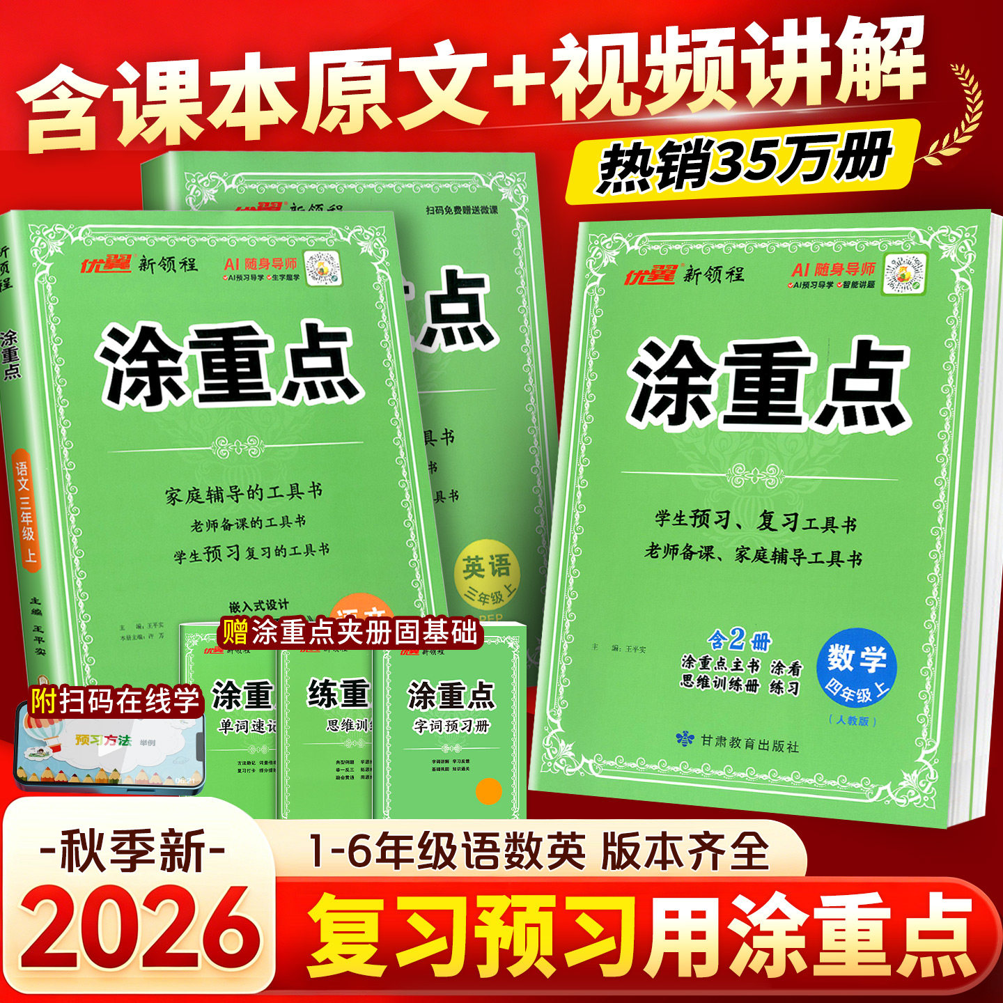 2026秋新领程涂重点人教版语文一年级二年级三四年级五年级六年级上册下册语文数学英语课堂笔记北师苏教同步课本小学教材全解优翼图片