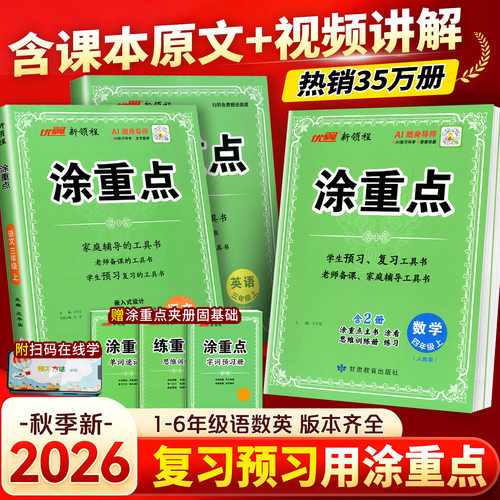 2026秋新领程涂重点人教版语文一年级二年级三四年级五年级六年级上册下册语文数学英语课堂笔记北师苏教同步课本小学教材全解优翼