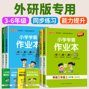 同步练习册训练题测试卷子 北师外研版 外研版 小学学霸作业本英语三年级起点四年级五年级六年级语文数学英语全套人教版