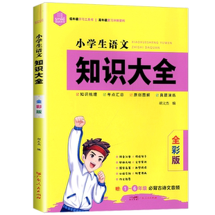 小学语文知识大全人教版全国通用小学数学知识大全全彩版小学生语文基础知识一二三四五六年级小升初资料包集锦词语手册毕业总复习
