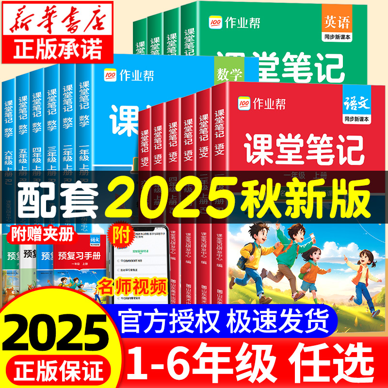 2025秋作业帮课堂笔记一年级二年级三年级四年级五年级六年级上册语文数学英语人教版随堂课本小学教材全解教辅学霸笔记同步预习本