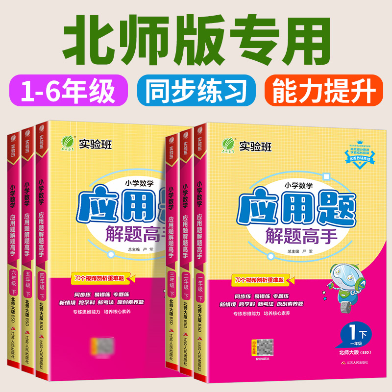 北师专用   实验班小学数学应用题解题高手一二三四五六年级上册下册北师版小学生专项数学思维训练应用题解题技巧同步练习天天练