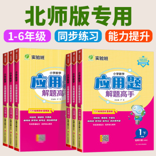 北师专用 小学生专项数学思维训练应用题解题技巧同步练习天天练 实验班小学数学应用题解题高手一二三四五六年级上册下册北师版