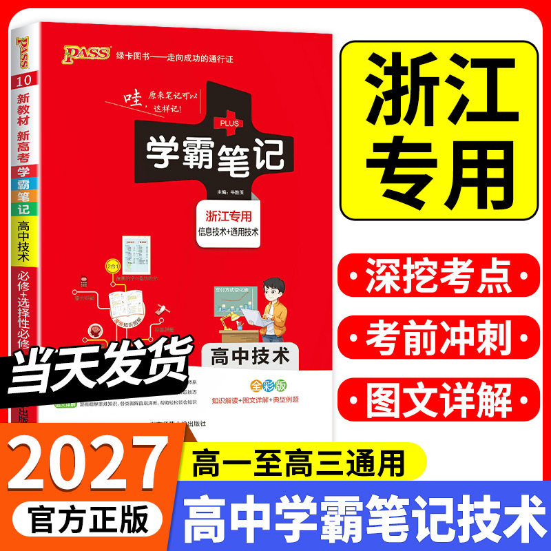 【浙江专用】学霸笔记高中技术必修选择性必修高考信息技术通用技术基础知识大全pass绿卡图书新教材高一高二高三教材讲解复习资料