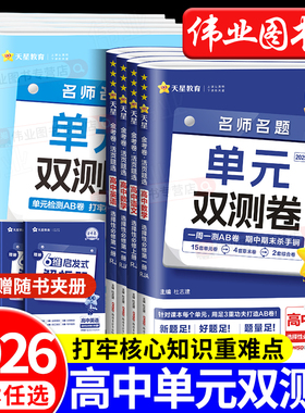 2026版金考卷活页题选名师名题单元双测高一高二选择性必修一二三四1234上册下册语文数学英语物理化生物政治历史地理新教材人教版