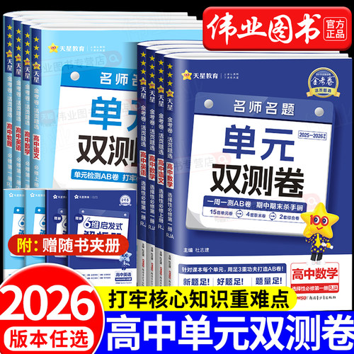 2026版金考卷活页题选名师名题单元双测高一高二选择性必修一二三四1234上册下册语文数学英语物理化生物政治历史地理新教材人教版