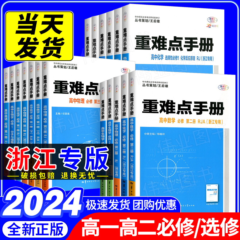 2024版重难点手册选择性必修一二高一高二上下册选修数学语文英语物理化学生物地理浙江专版人教配新教材高中基础知识同步辅导书-封面