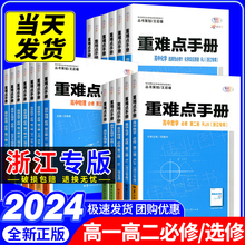 2024版 重难点手册选择性必修一二高一高二上下册选修数学语文英语物理化学生物地理浙江专版人教配新教材高中基础知识同步辅导书