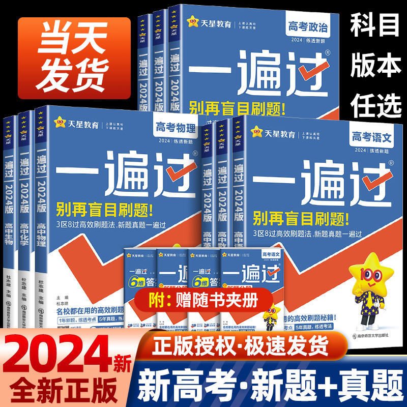 2024高考一遍过数学英语语文物理化学生物政治历史地理新教材版高考总复习资料高三一轮二轮高考必刷题合订本练习册2023高考真题 书籍/杂志/报纸 高考 原图主图