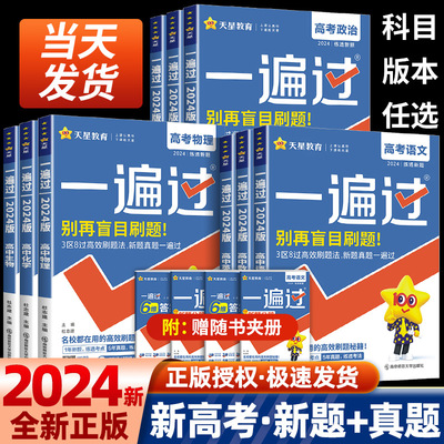 2024版一遍过高中各科目任选