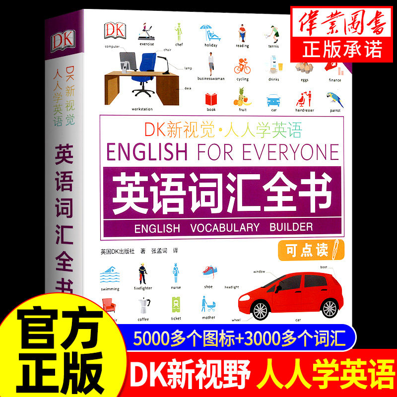 DK新视觉人人学英语英语词汇全书新视觉记忆英语学习法听说读写起点 自学教程看图轻松学词汇 雅思托福托业考试 英语入门自学基础