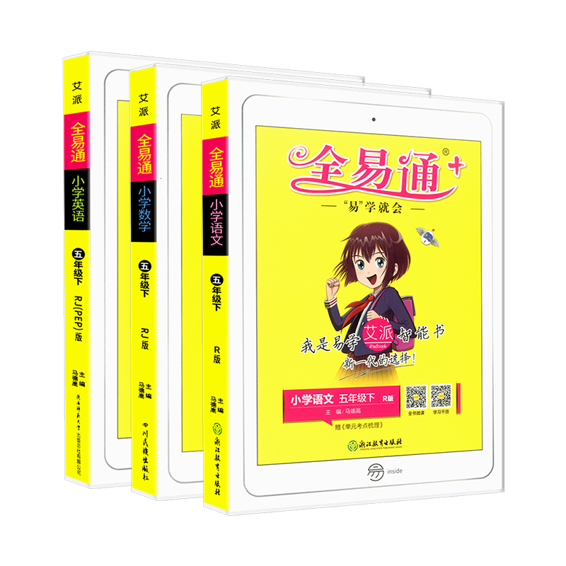 全易通五年级下册 语文数学英语 全套部编人教版 小学生教材同步练习册讲解课本辅导书籍资料课堂知识点全解完全解读训练
